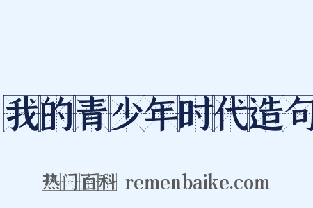 我的青少年时代造句是什么意思的图片